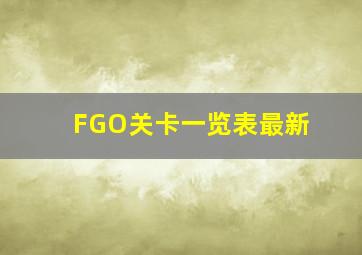 FGO关卡一览表最新