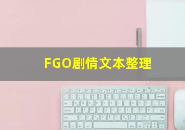 FGO剧情文本整理