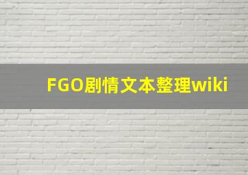 FGO剧情文本整理wiki