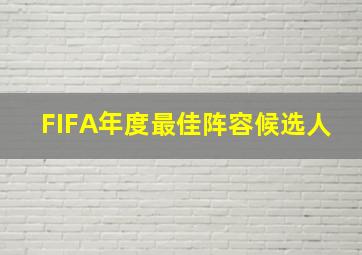 FIFA年度最佳阵容候选人