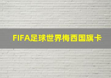 FIFA足球世界梅西国旗卡