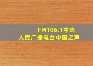 FM106.1中央人民广播电台中国之声