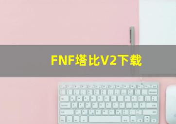 FNF塔比V2下载