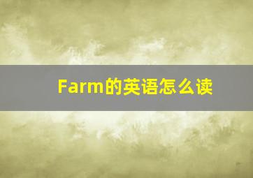 Farm的英语怎么读