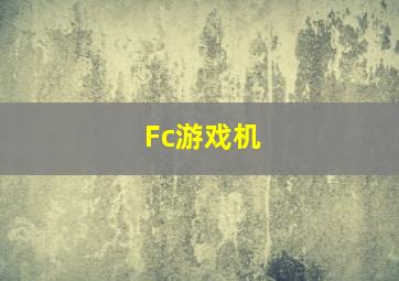 Fc游戏机