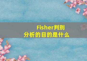 Fisher判别分析的目的是什么