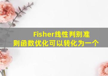 Fisher线性判别准则函数优化可以转化为一个