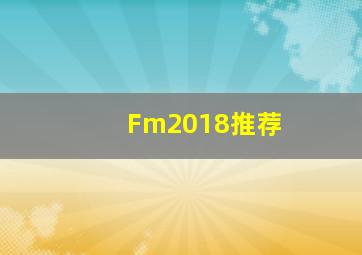 Fm2018推荐