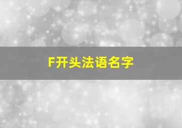 F开头法语名字