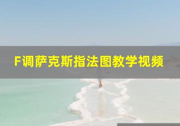 F调萨克斯指法图教学视频