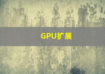 GPU扩展