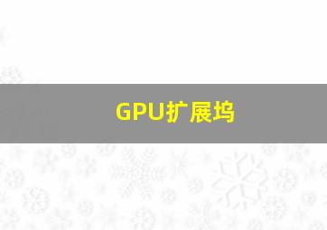 GPU扩展坞