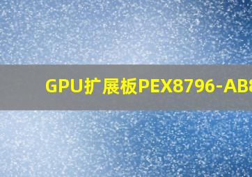 GPU扩展板PEX8796-AB80BI