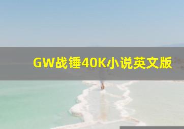 GW战锤40K小说英文版