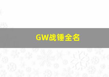 GW战锤全名