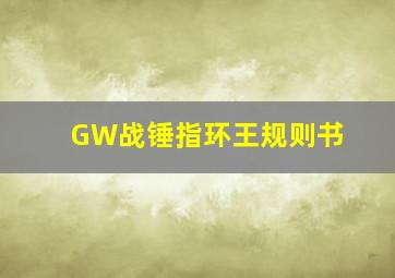 GW战锤指环王规则书