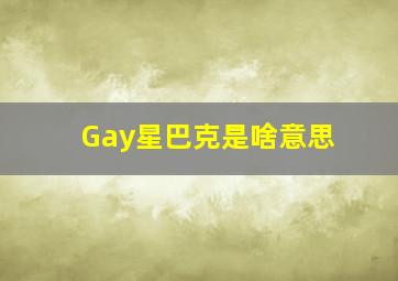 Gay星巴克是啥意思