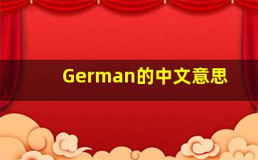 German的中文意思