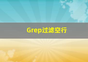 Grep过滤空行