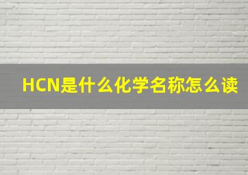 HCN是什么化学名称怎么读