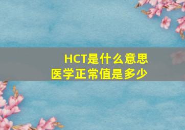 HCT是什么意思医学正常值是多少