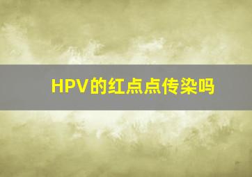 HPV的红点点传染吗