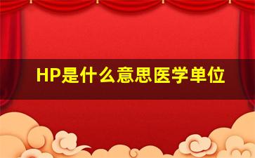 HP是什么意思医学单位