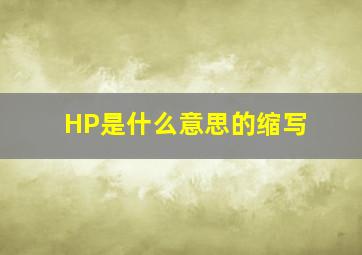 HP是什么意思的缩写