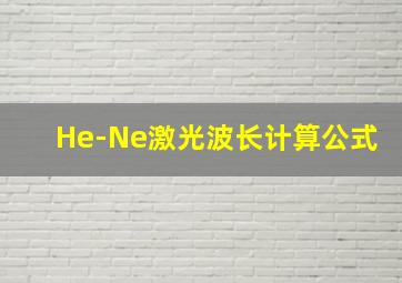 He-Ne激光波长计算公式