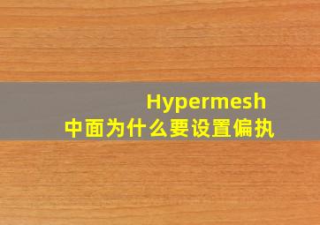 Hypermesh中面为什么要设置偏执