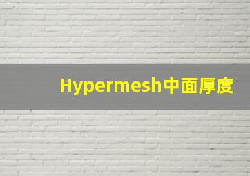 Hypermesh中面厚度