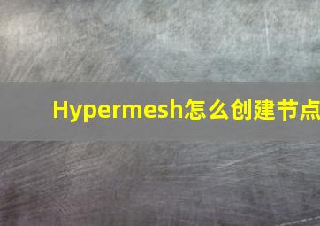 Hypermesh怎么创建节点