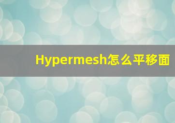 Hypermesh怎么平移面