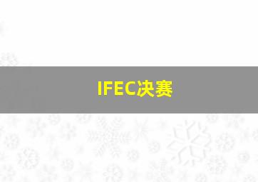 IFEC决赛