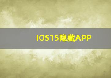 IOS15隐藏APP