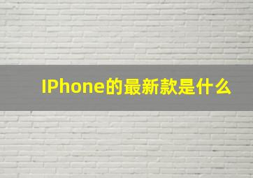 IPhone的最新款是什么