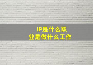 IP是什么职业是做什么工作