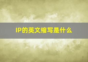 IP的英文缩写是什么