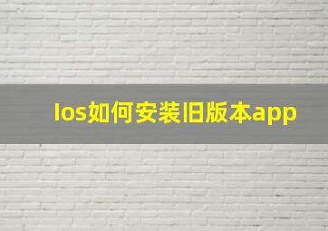 Ios如何安装旧版本app