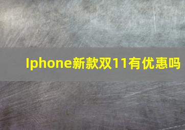 Iphone新款双11有优惠吗