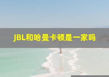 JBL和哈曼卡顿是一家吗