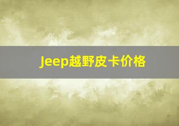 Jeep越野皮卡价格