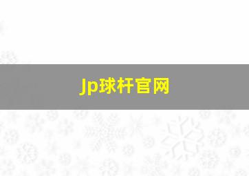 Jp球杆官网