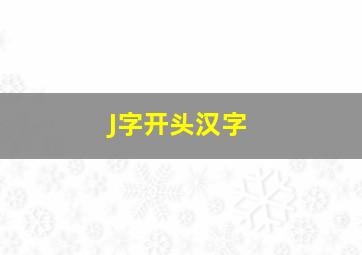 J字开头汉字