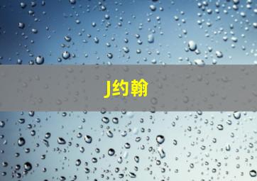 J约翰