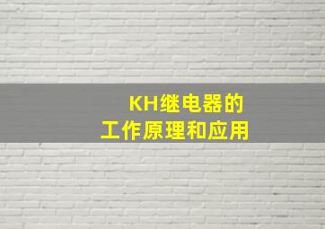 KH继电器的工作原理和应用