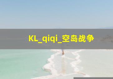 KL_qiqi_空岛战争