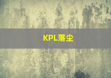 KPL落尘