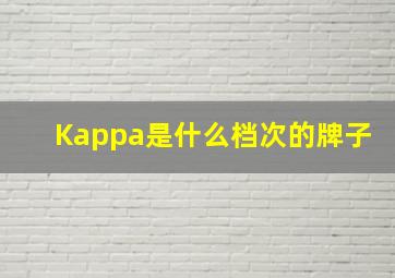 Kappa是什么档次的牌子