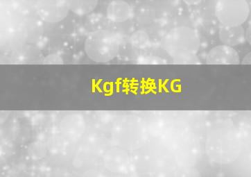 Kgf转换KG